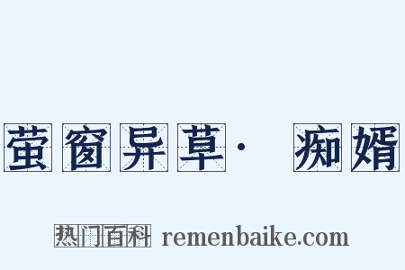 萤窗异草·痴婿是什么意思的图片